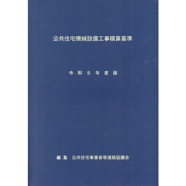 公共住宅機械設備工事積算基準　令和５年度版