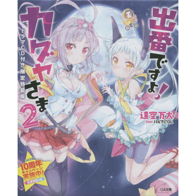 出番ですよ！カグヤさま　２　ドラマＣＤ付き限定特装版