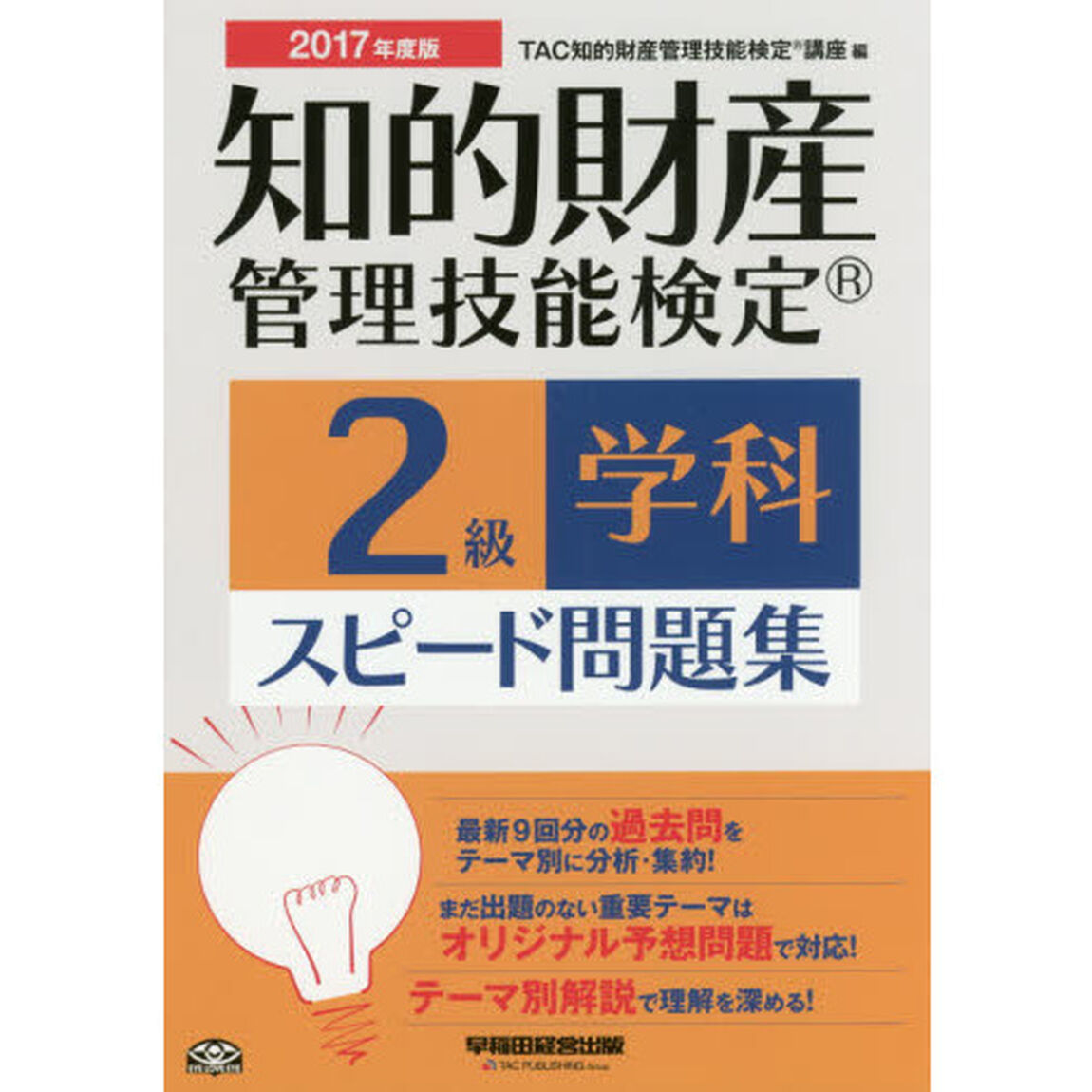 知的財産管理技能検定２級学科スピード問題集　２０１７年度版
