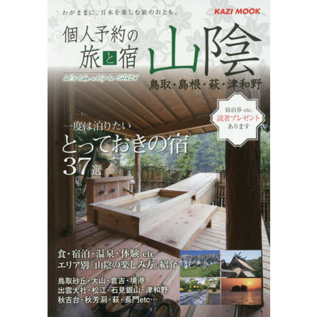 個人予約の旅と宿山陰　鳥取・島根・萩・津和野