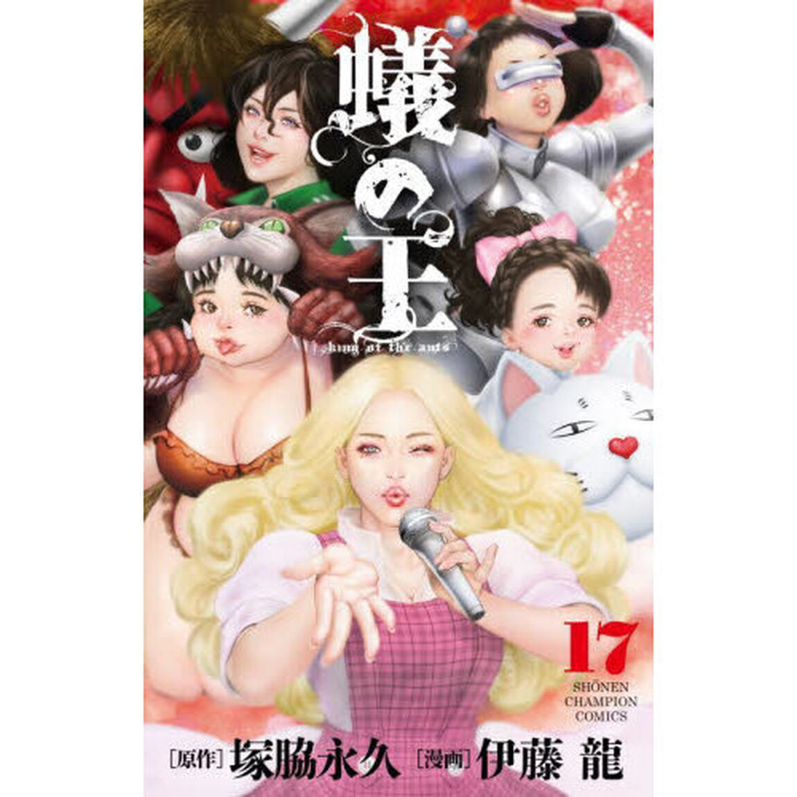 蟻の王　１７