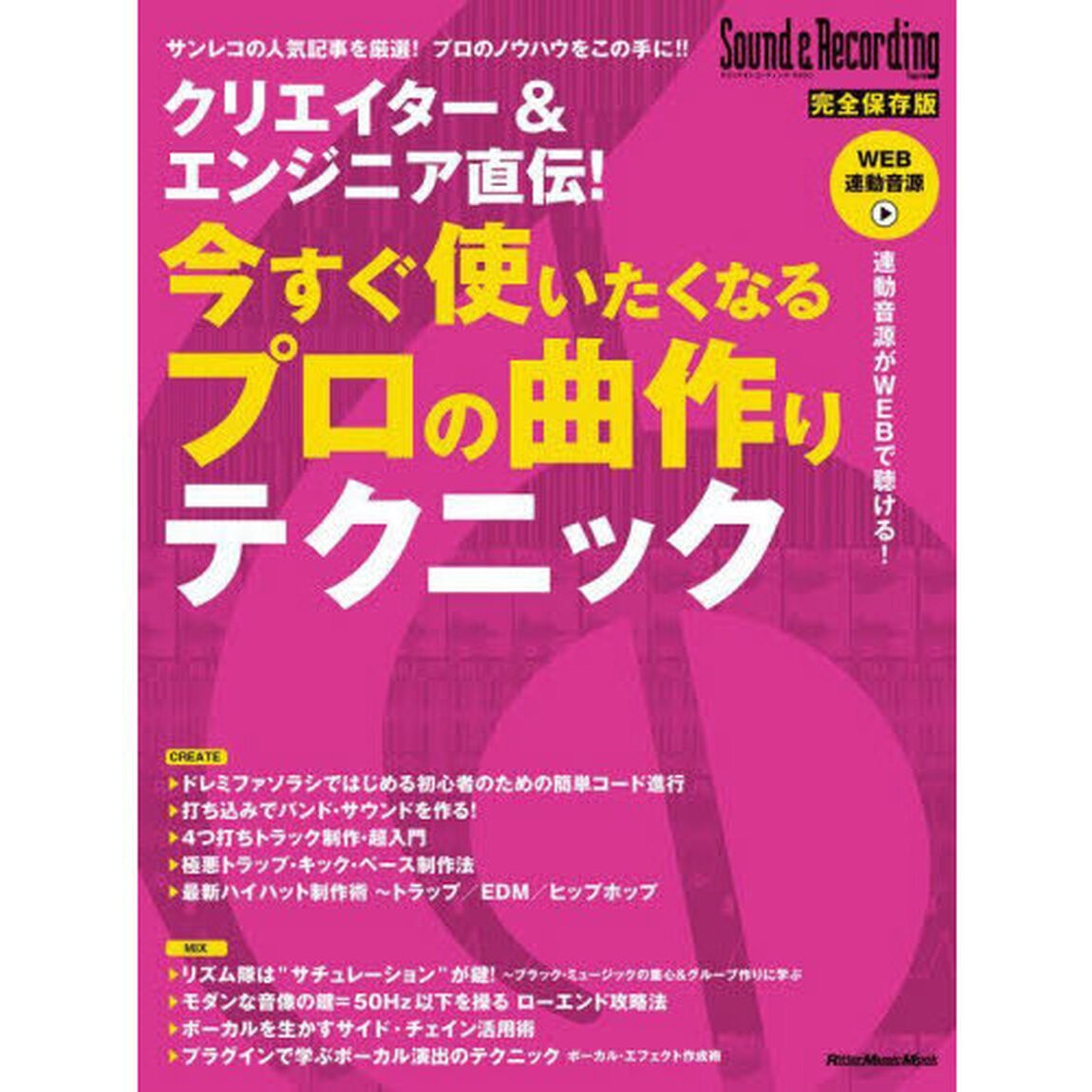 クリエイター＆エンジニア直伝！今すぐ使いたくなるプロの曲作りテクニック