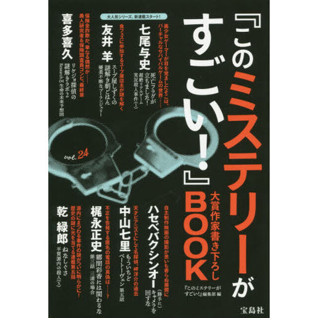 『このミステリーがすごい！』大賞作家書き下ろしＢＯＯＫ　ｖｏｌ．２４