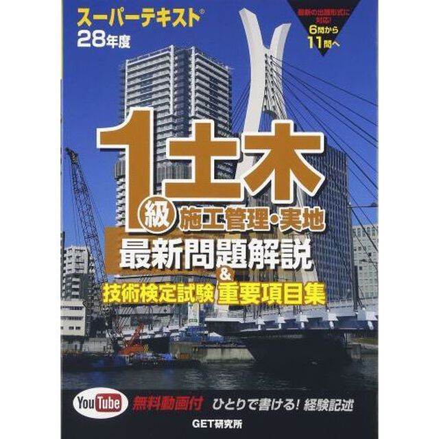 １級土木施工管理・実地最新問題解説＆技術検定試験重要項目集　スーパーテキスト　２８年度
