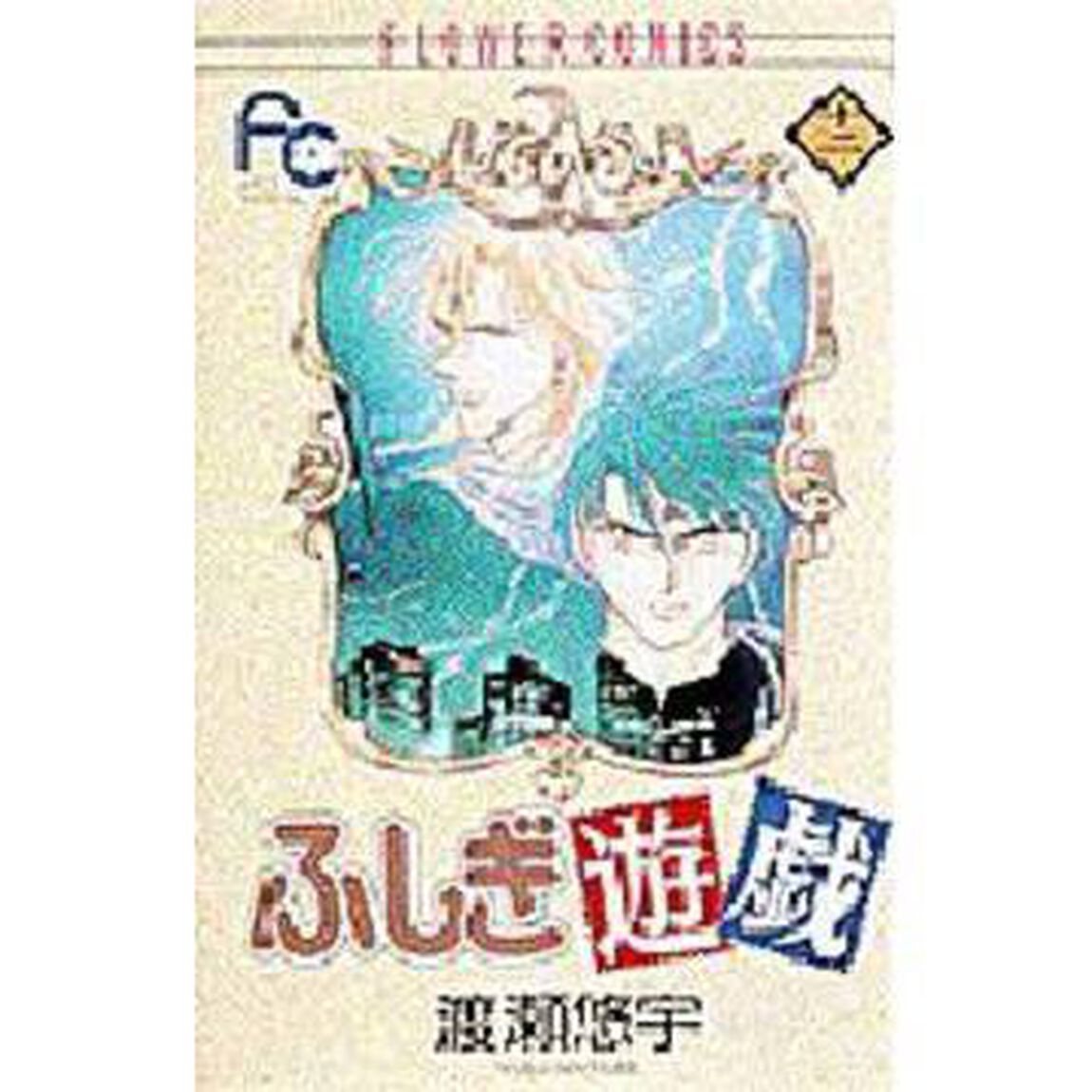 ふしぎ遊戯　　１２