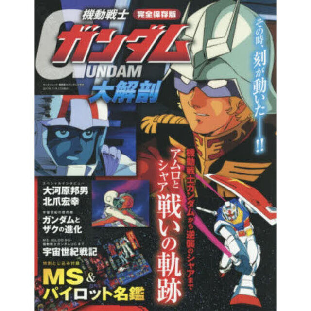機動戦士ガンダム大解剖　完全保存版