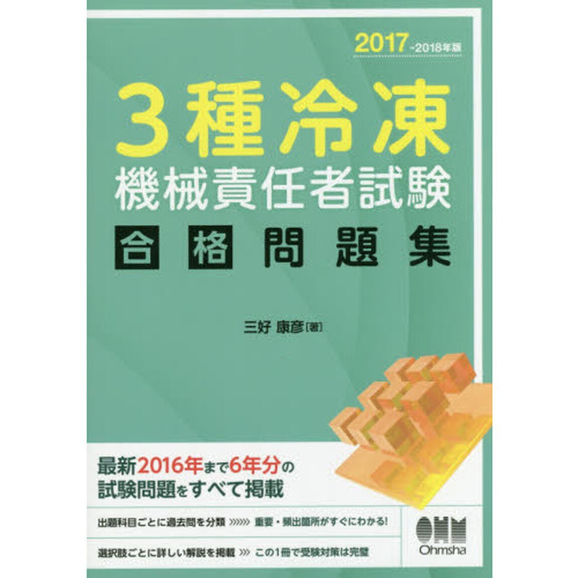３種冷凍機械責任者試験合格問題集　２０１７－２０１８年版