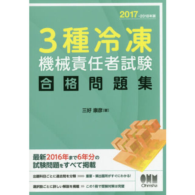 ３種冷凍機械責任者試験合格問題集　２０１７－２０１８年版