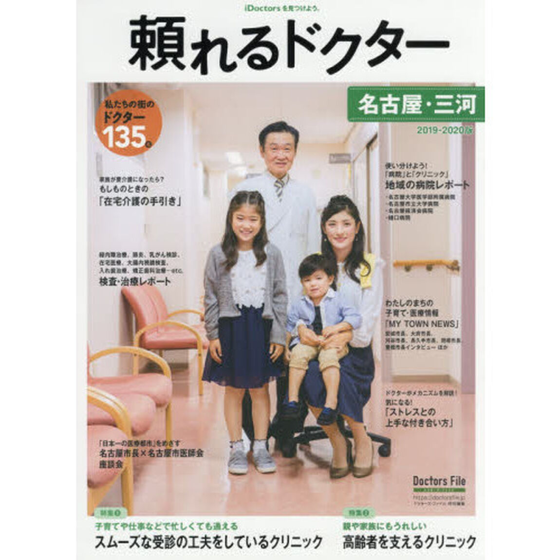 頼れるドクター名古屋・三河　ｖｏｌ．３（２０１９－２０２０）「私たちの街のドクター１３５名」
