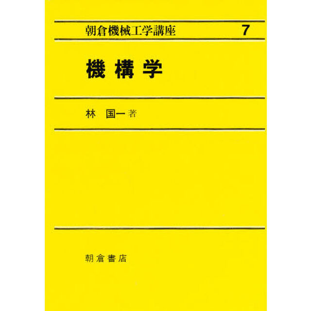 朝倉機械工学講座　７「機構学」
