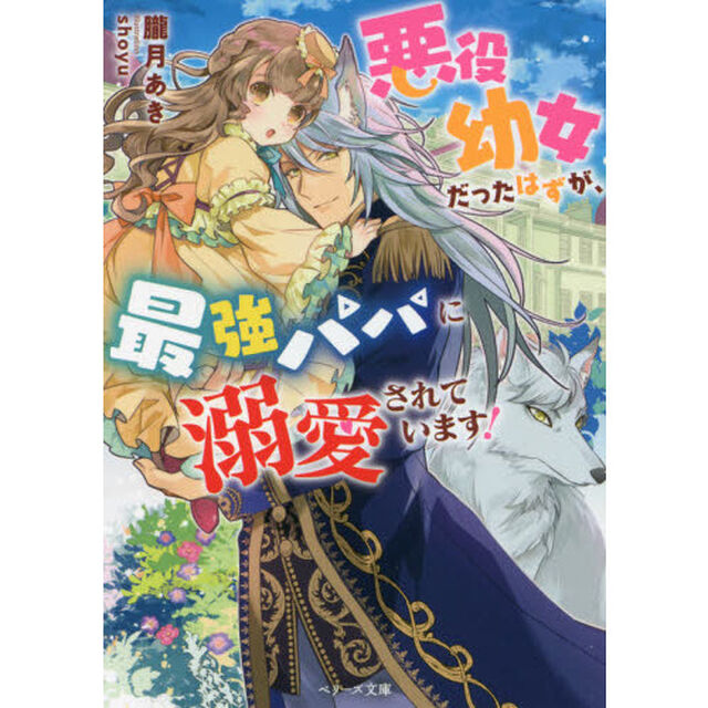 悪役幼女だったはずが、最強パパに溺愛されています！