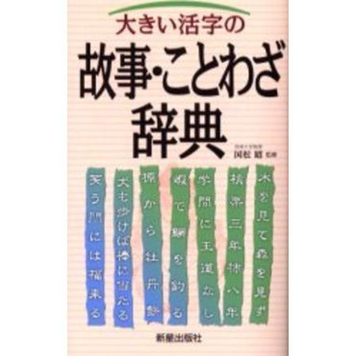 大きい活字の故事・ことわざ辞典