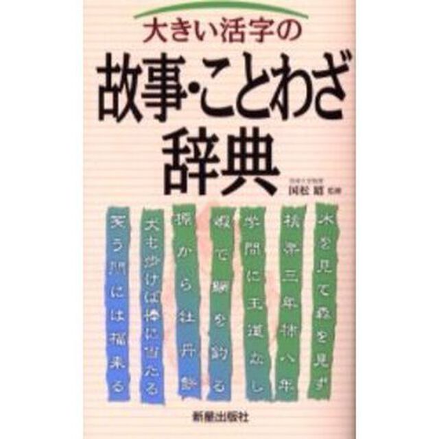 大きい活字の故事・ことわざ辞典