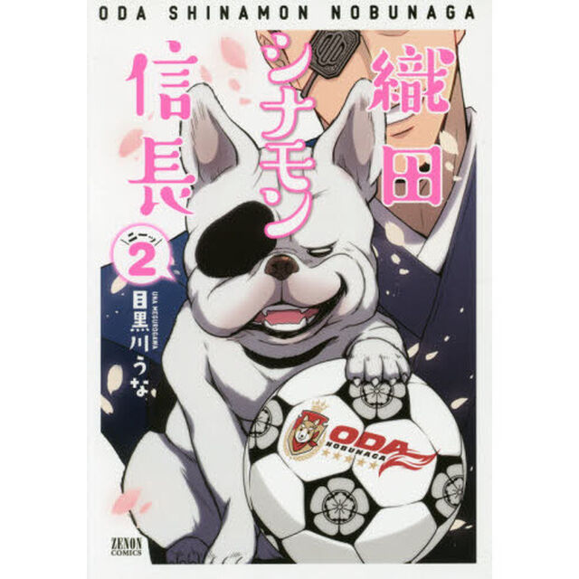 織田シナモン信長　　　２