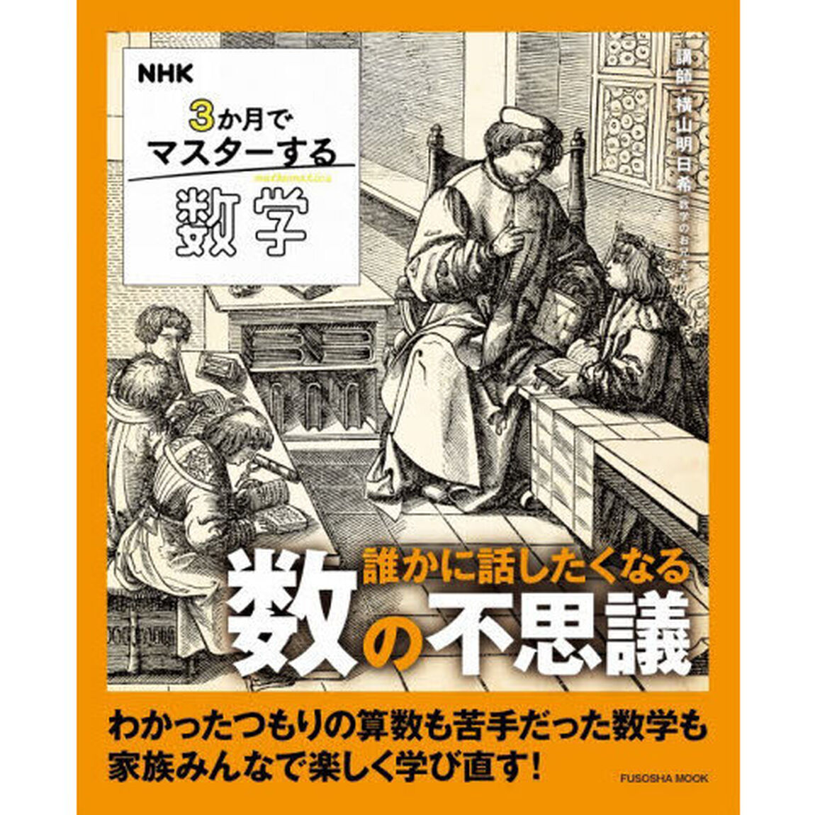 ＮＨＫ３か月でマスターする数学誰かに話したくなる数の不思議
