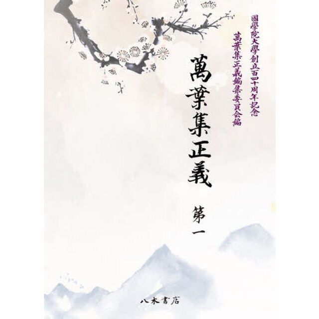 萬葉集正義　國學院大學創立百四十周年記念　第１「巻一　巻二」