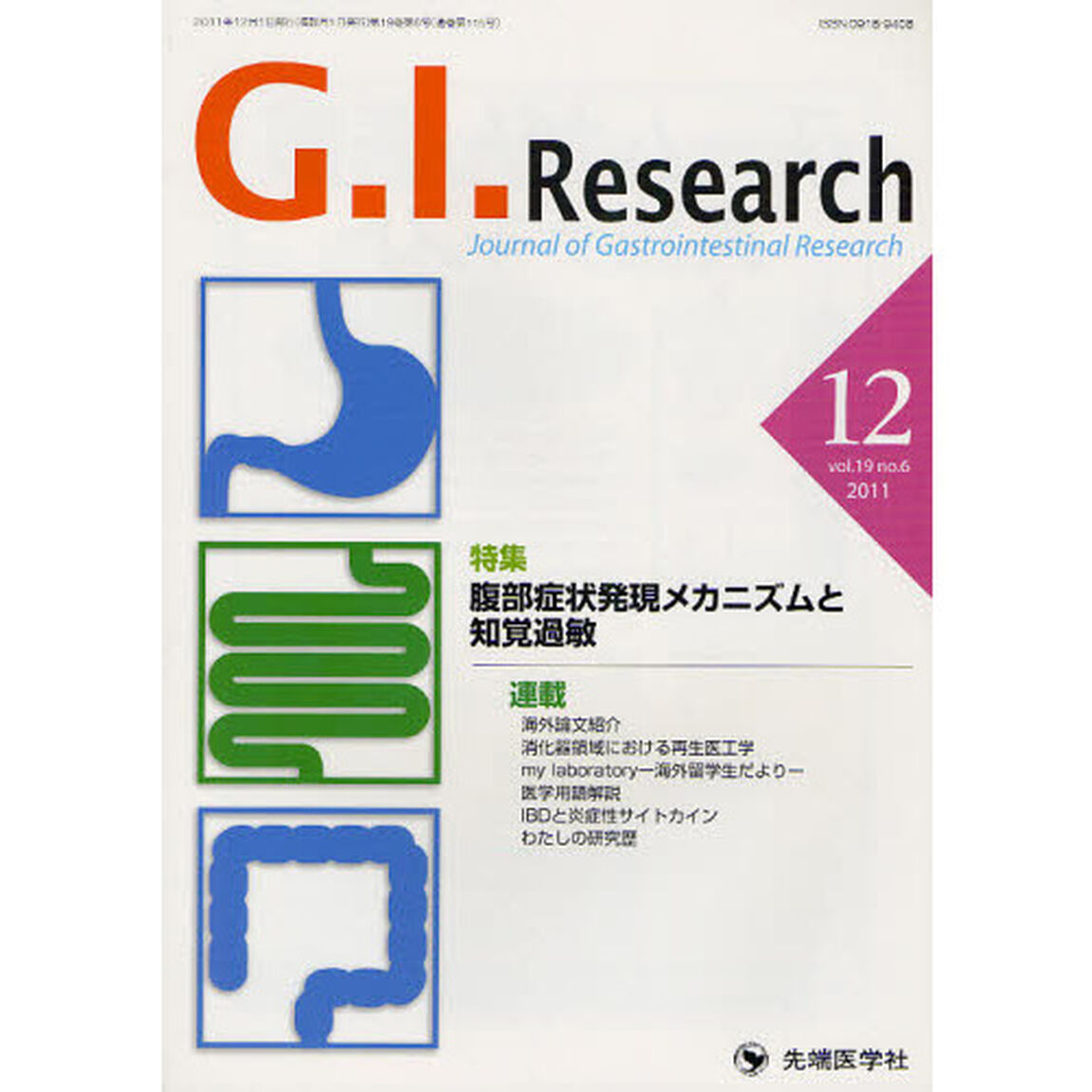 Ｇ．Ｉ．Ｒｅｓｅａｒｃｈ　Ｊｏｕｒｎａｌ　ｏｆ　Ｇａｓｔｒｏｉｎｔｅｓｔｉｎａｌ　Ｒｅｓｅａｒｃｈ　ｖｏｌ．１９ｎｏ．６（２０１１－１２）「特集腹部症状発現メカニズムと知覚過敏」