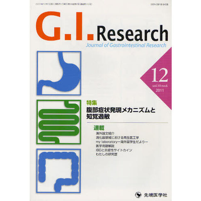 Ｇ．Ｉ．Ｒｅｓｅａｒｃｈ　Ｊｏｕｒｎａｌ　ｏｆ　Ｇａｓｔｒｏｉｎｔｅｓｔｉｎａｌ　Ｒｅｓｅａｒｃｈ　ｖｏｌ．１９ｎｏ．６（２０１１－１２）「特集腹部症状発現メカニズムと知覚過敏」