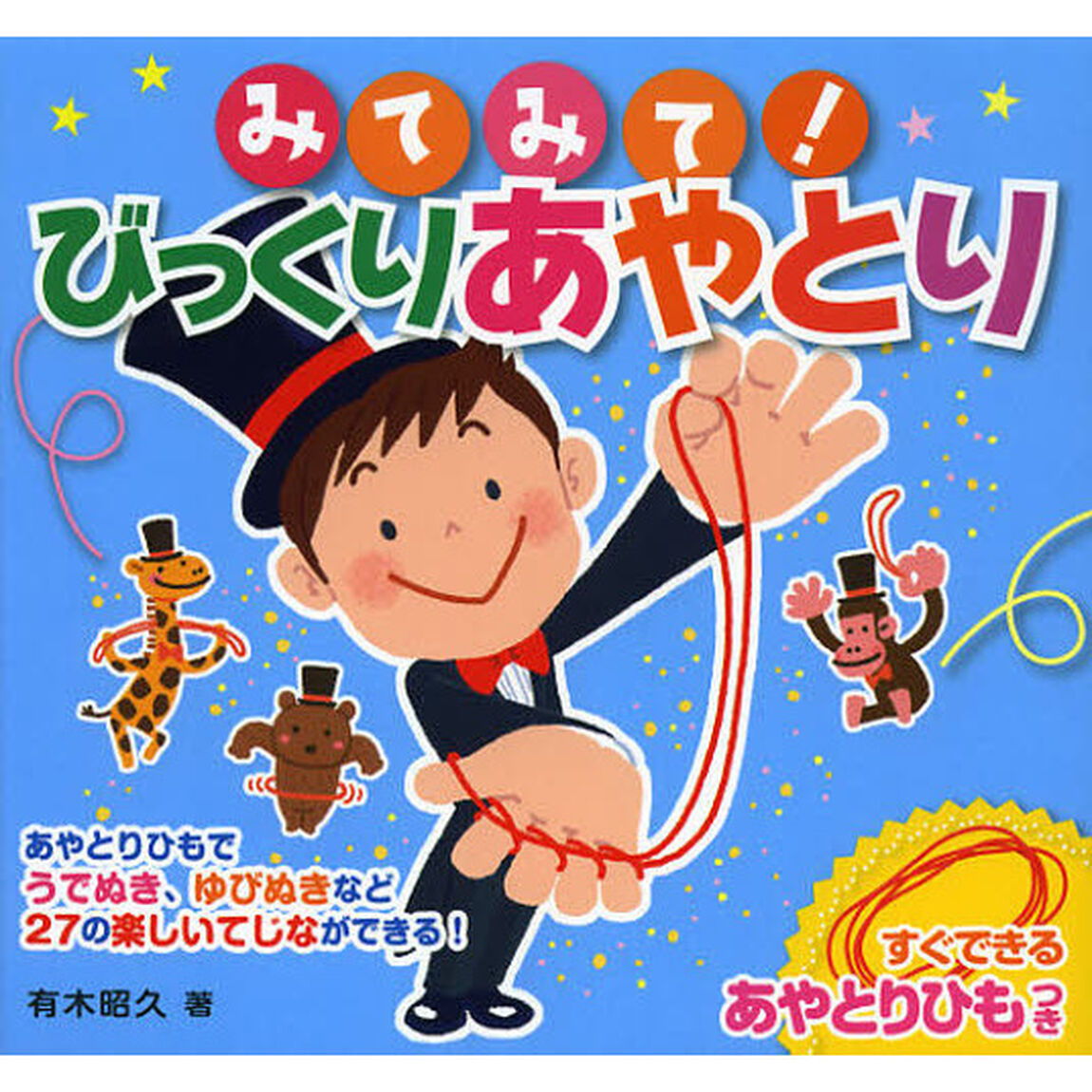 みてみて！びっくりあやとり