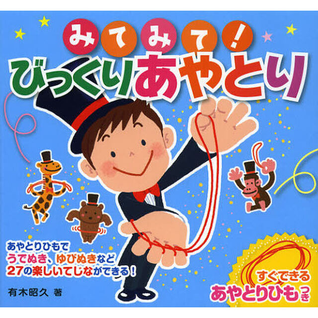 みてみて！びっくりあやとり