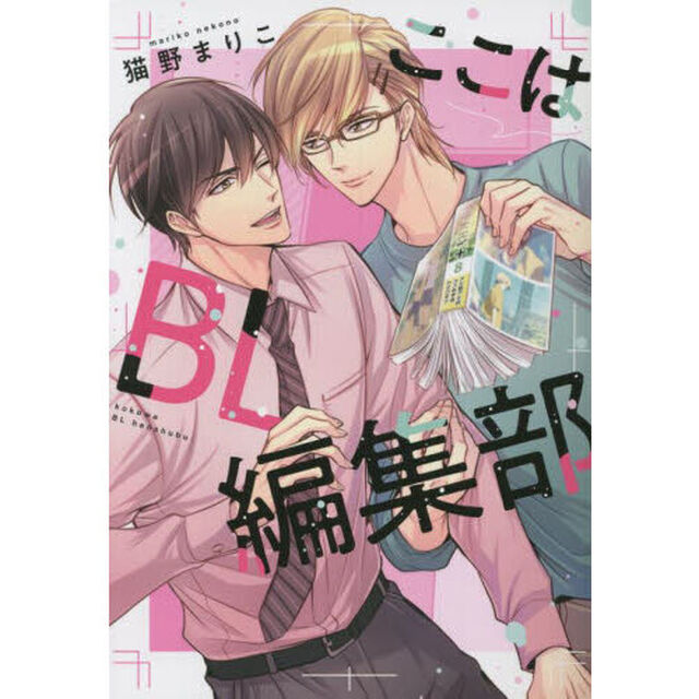 ここはＢＬ編集部