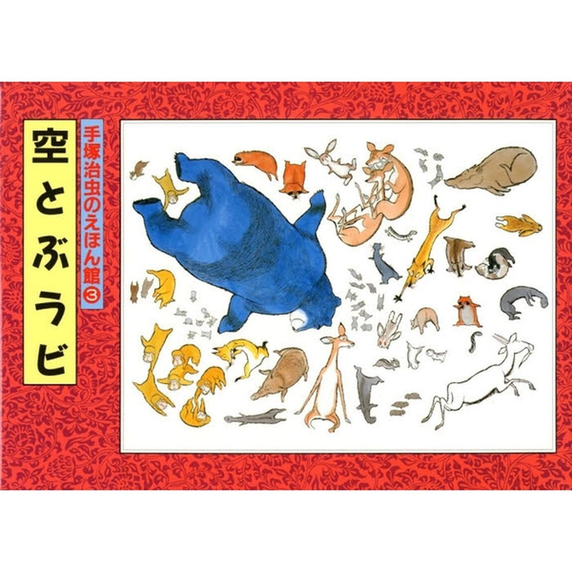手塚治虫のえほん館　３「空とぶラビ」