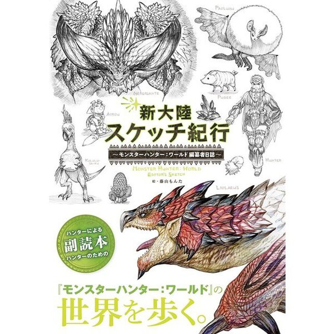 新大陸スケッチ紀行　モンスターハンター：ワールド編纂者日誌
