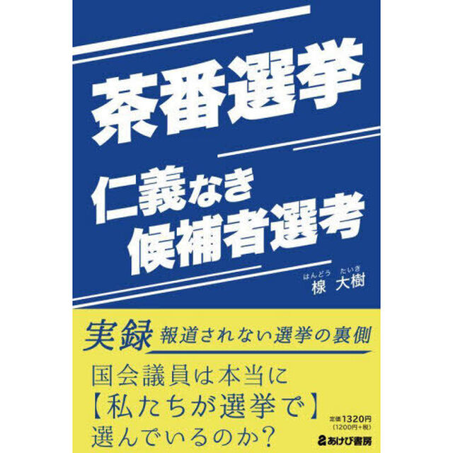 茶番選挙　仁義なき候補者選考