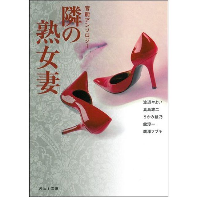隣の熟女妻　官能アンソロジー