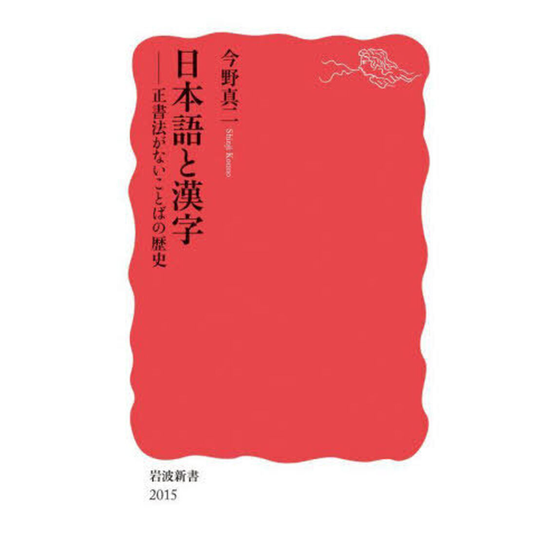 日本語と漢字　正書法がないことばの歴史