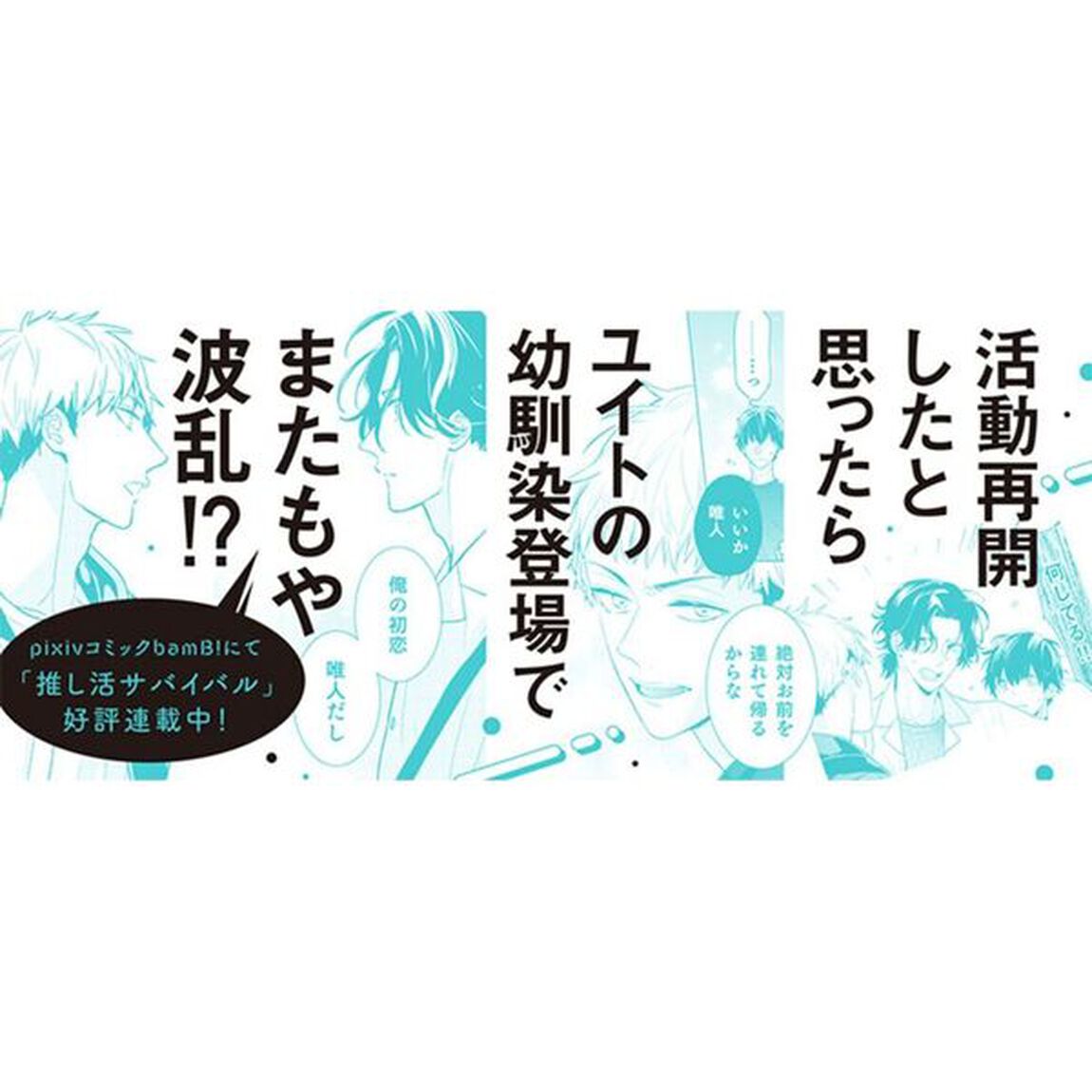 推し活サバイバル　２