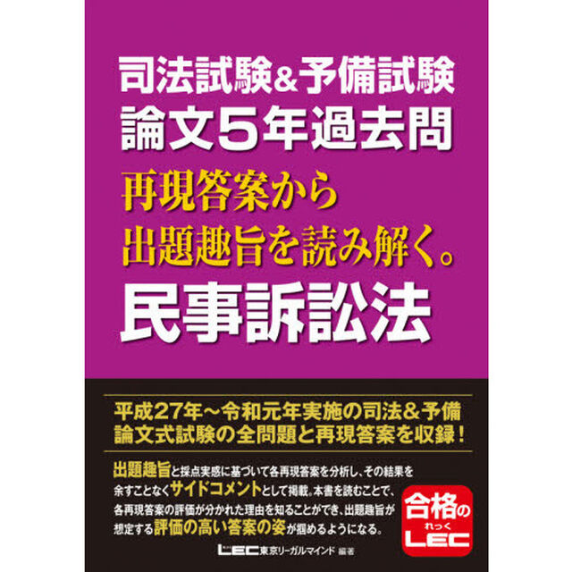 司法試験＆予備試験論文５年過去問再現答案から出題趣旨を読み解く。民事訴訟法