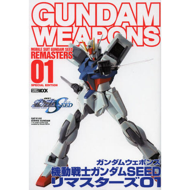 ガンダムウェポンズ 機動戦士ガンダムSEEDリマスターズ01 (ホビージャパンMOOK 461)