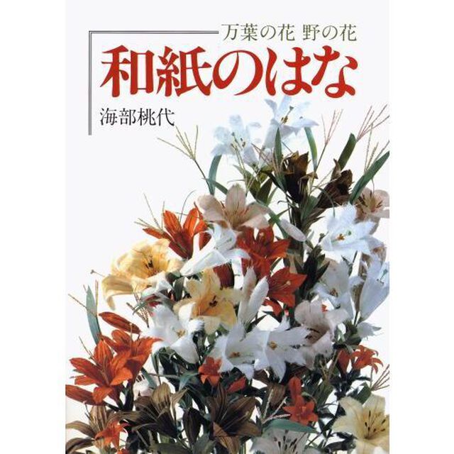 和紙のはな