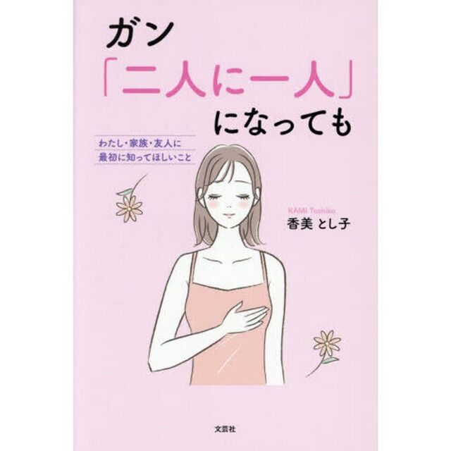 ガン「二人に一人」になっても　わたし・家族・友人に最初に知ってほしいこと