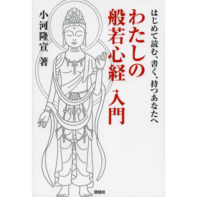 わたしの般若心経入門　はじめて読む、書く、持つあなたへ