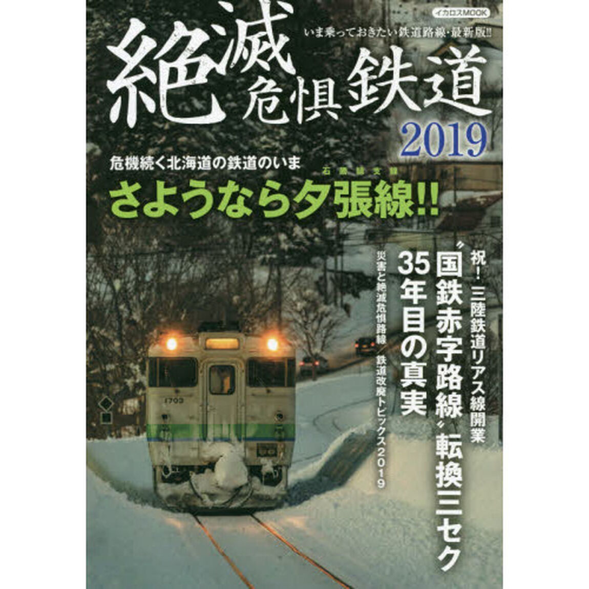 絶滅危惧鉄道　２０１９「さようなら夕張線！！危機続く北海道の鉄道のいま」