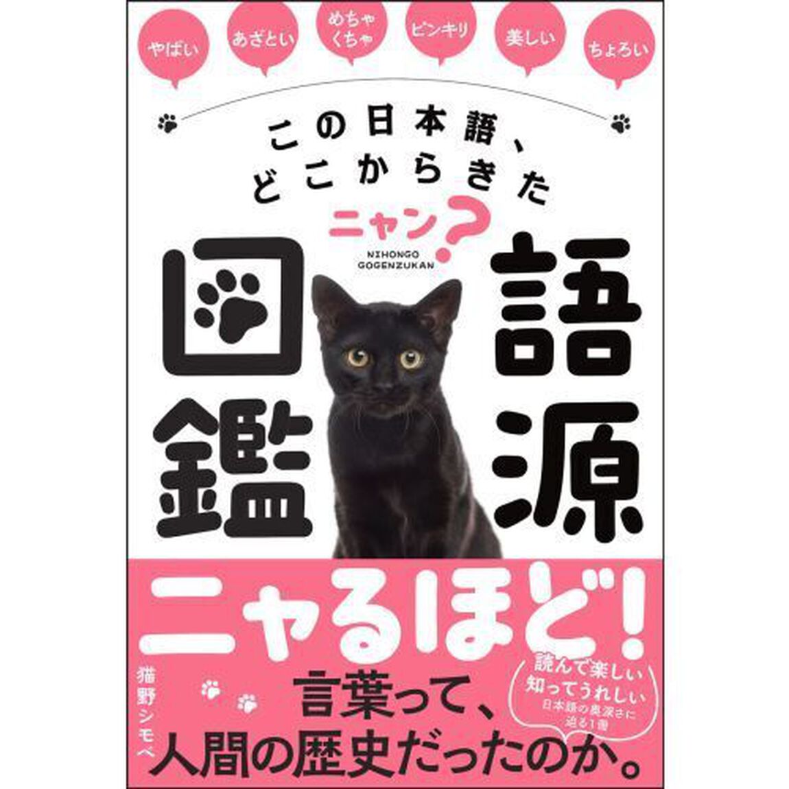 この日本語、どこからきたニャン？語源図鑑