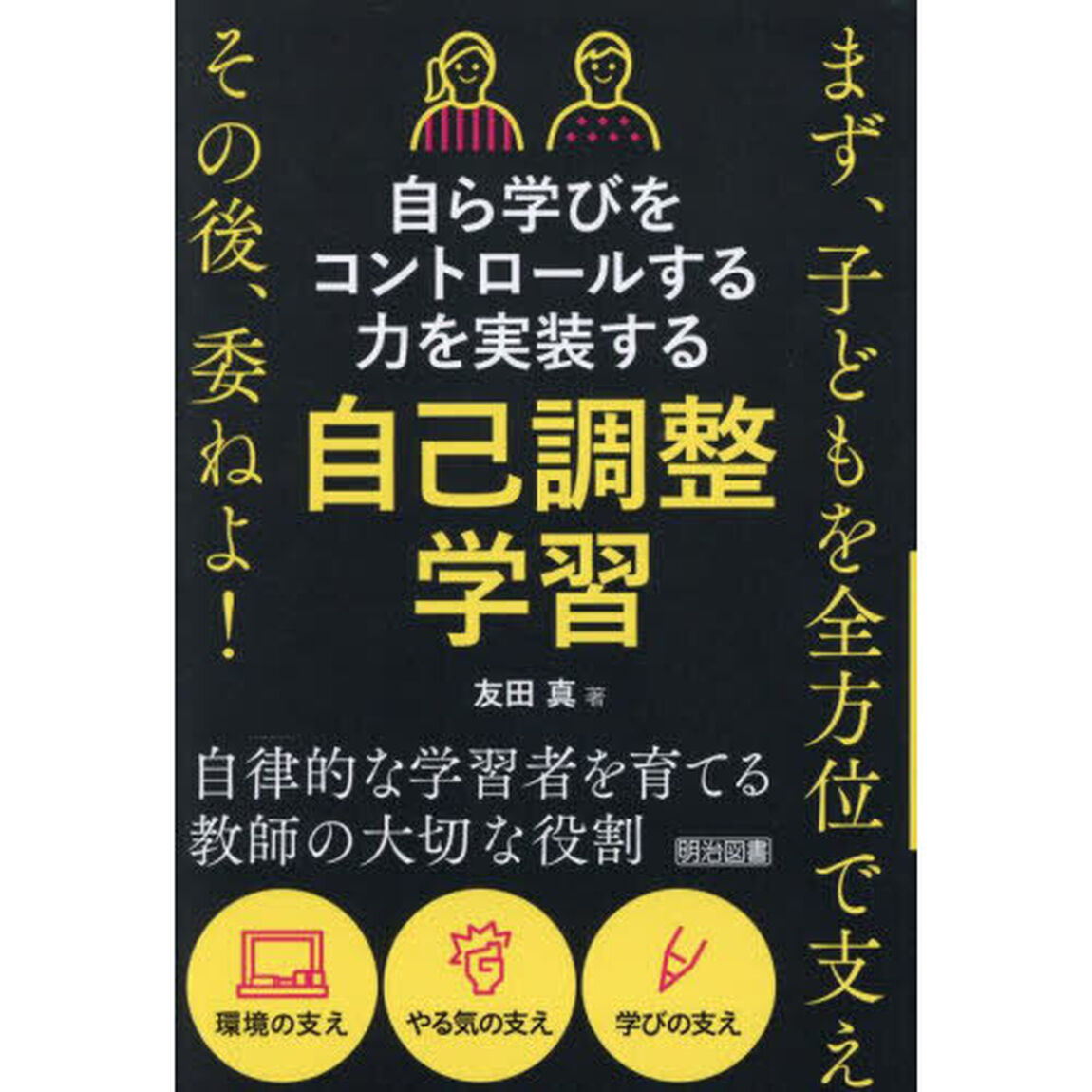 自ら学びをコントロールする力を実装する自己調整学習　まず、子どもを全方位で支えその後、委ねよ！