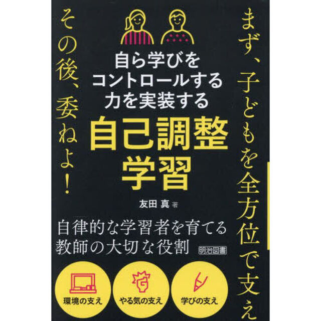 自ら学びをコントロールする力を実装する自己調整学習　まず、子どもを全方位で支えその後、委ねよ！