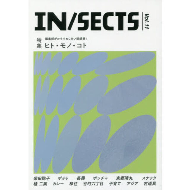 ＩＮ／ＳＥＣＴＳ　ｖｏｌ．１１（２０１９Ｊｕｌｙ）「特集ヒト・モノ・コト」
