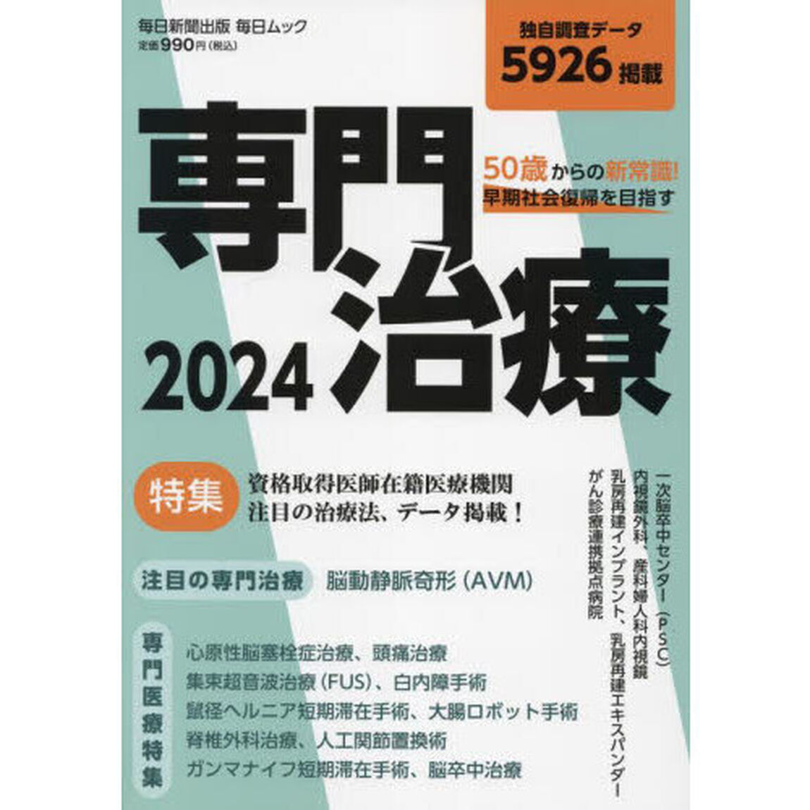 ５０歳からの新常識！早期社会復帰を目指す専門治療　２０２４