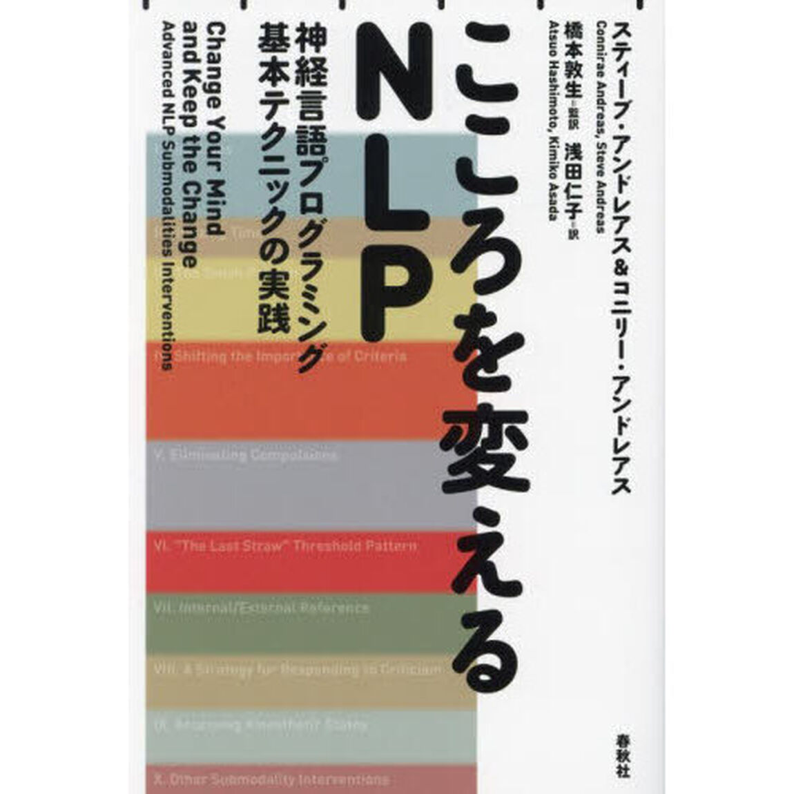 こころを変えるＮＬＰ　神経言語プログラミング基本テクニックの実践「新装版」