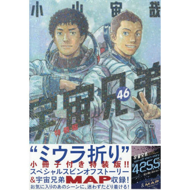 ミウラ折り小冊子付き 宇宙兄弟 46 特装版