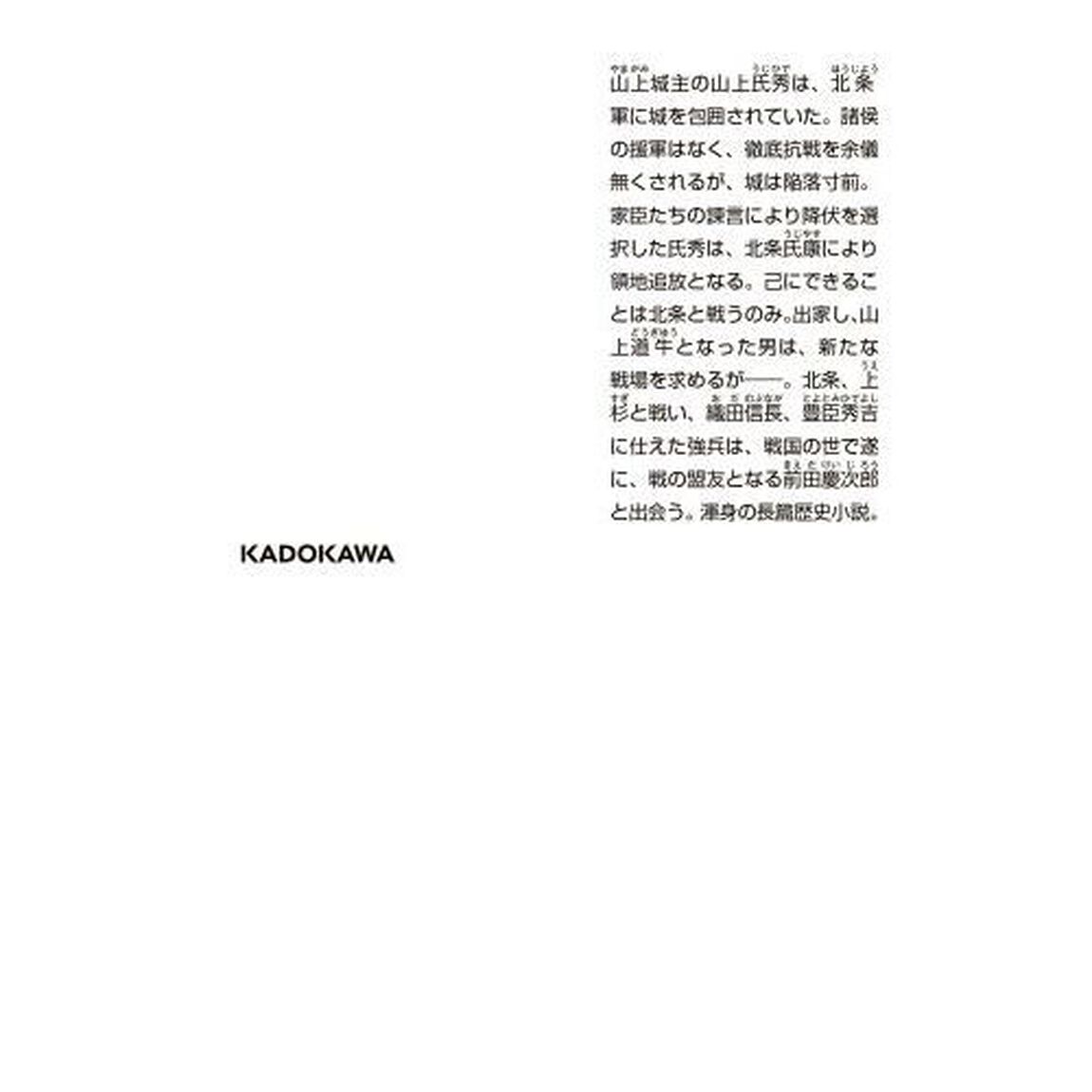 兵、北の関ケ原に消ゆ　前田慶次郎と山上道牛