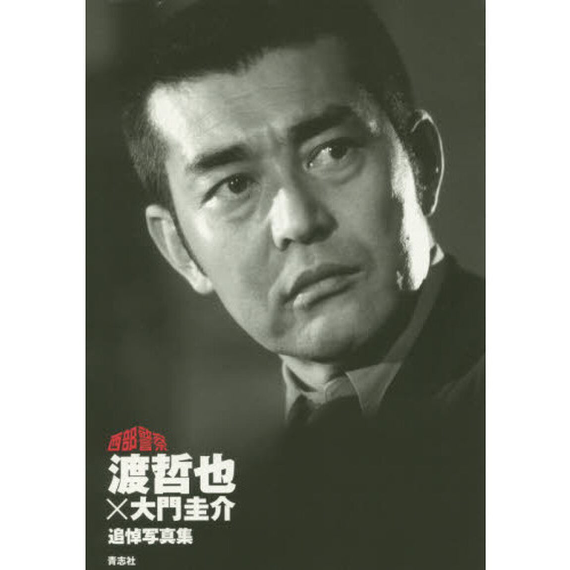 渡哲也&times;大門圭介追悼写真集　西部警察