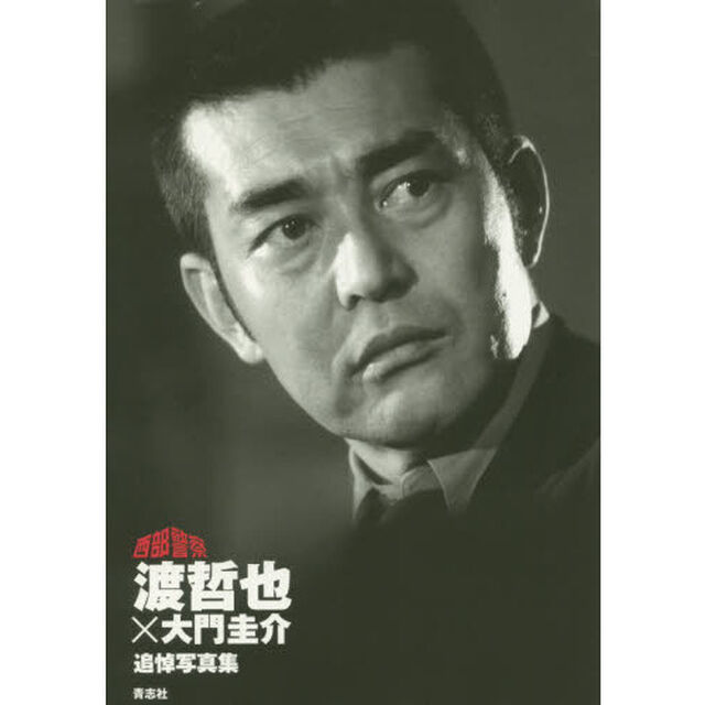 渡哲也&times;大門圭介追悼写真集　西部警察