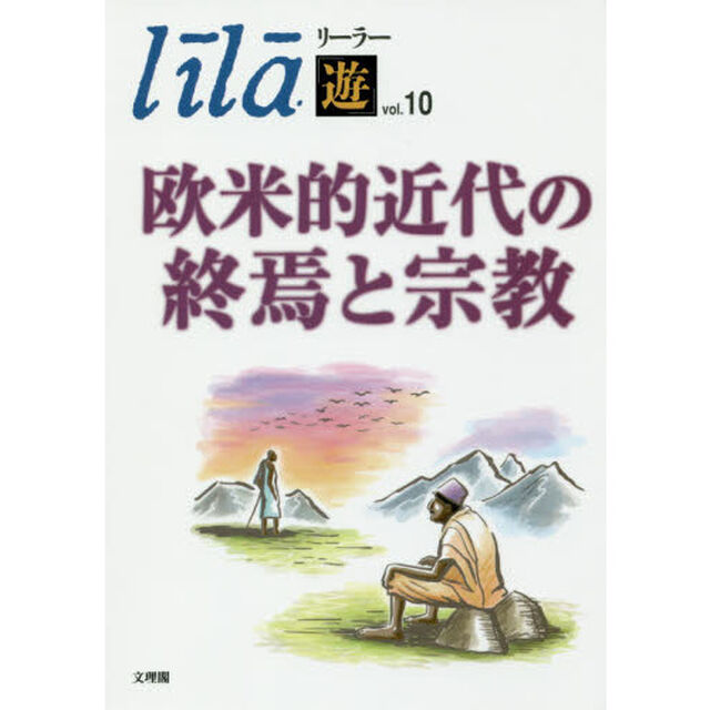 リーラー「遊」　ｖｏｌ．１０「欧米的近代の終焉と宗教」