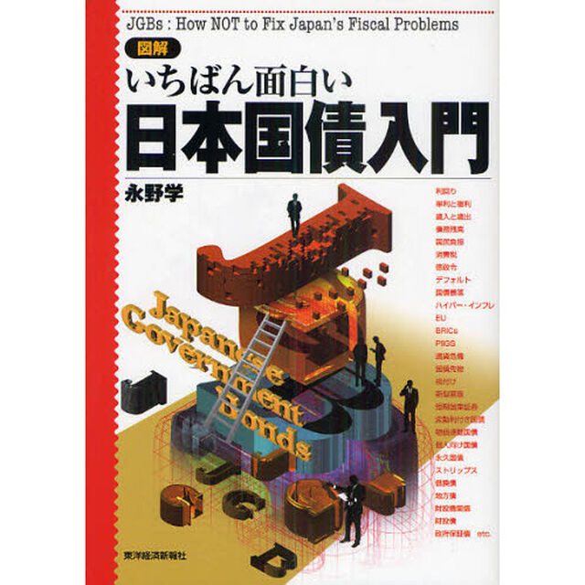 図解いちばん面白い日本国債入門