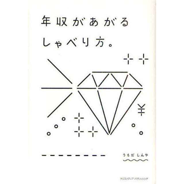 年収があがるしゃべり方。